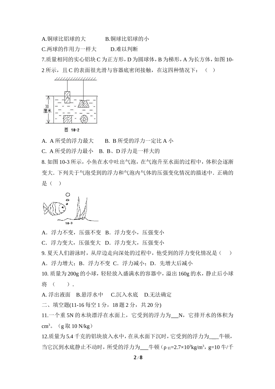 《浮力》单元测试1_第2页