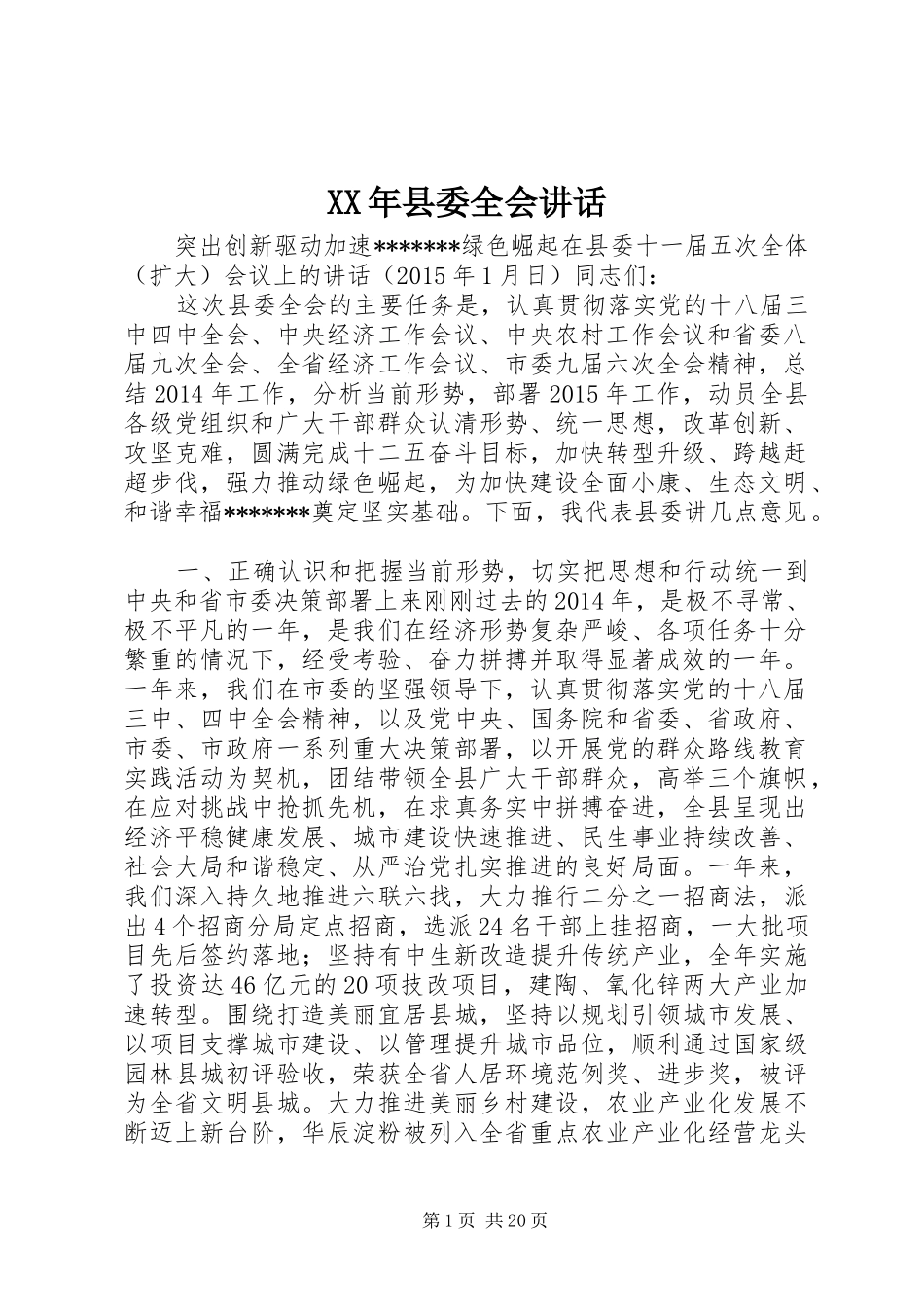 XX年县委全会讲话发言_第1页