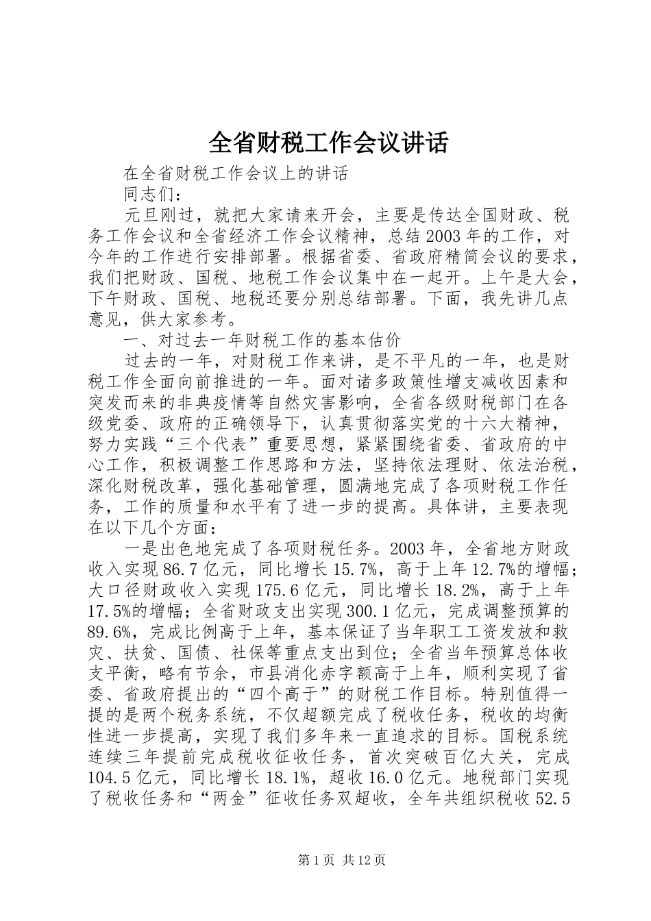 全省财税工作会议讲话发言_第1页