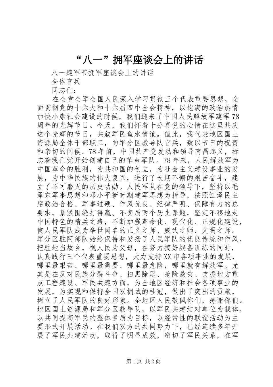 “八一”拥军座谈会上的讲话发言_第1页