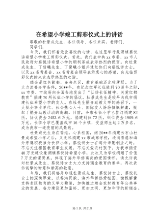 在希望小学竣工剪彩仪式上的讲话发言
