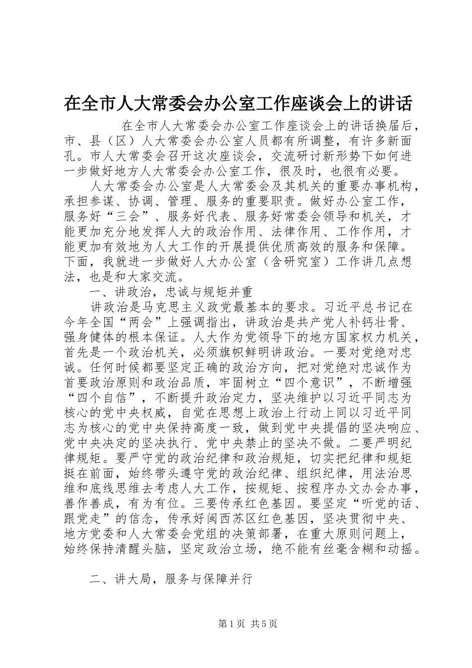在全市人大常委会办公室工作座谈会上的讲话发言_第1页