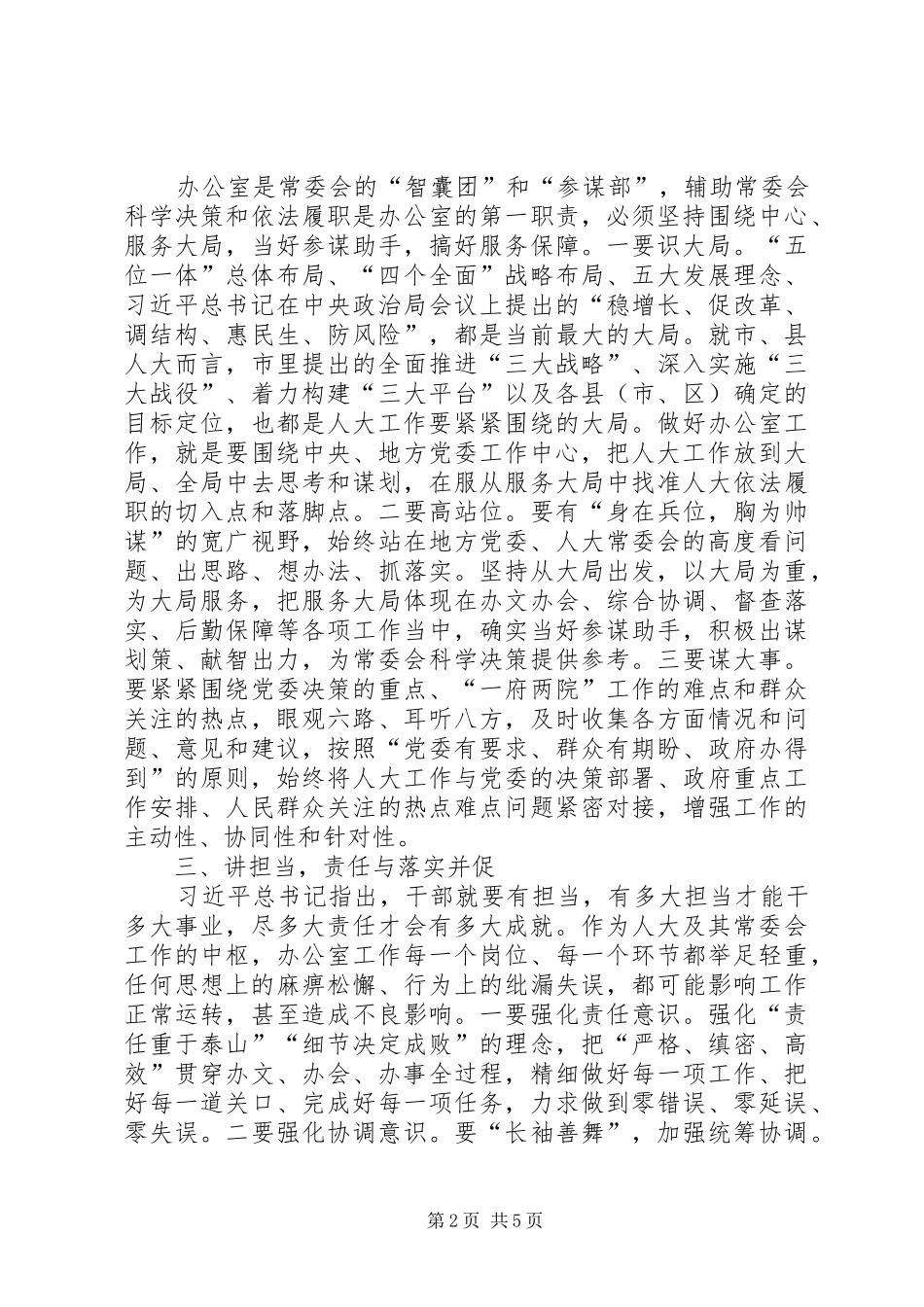 在全市人大常委会办公室工作座谈会上的讲话发言_第2页