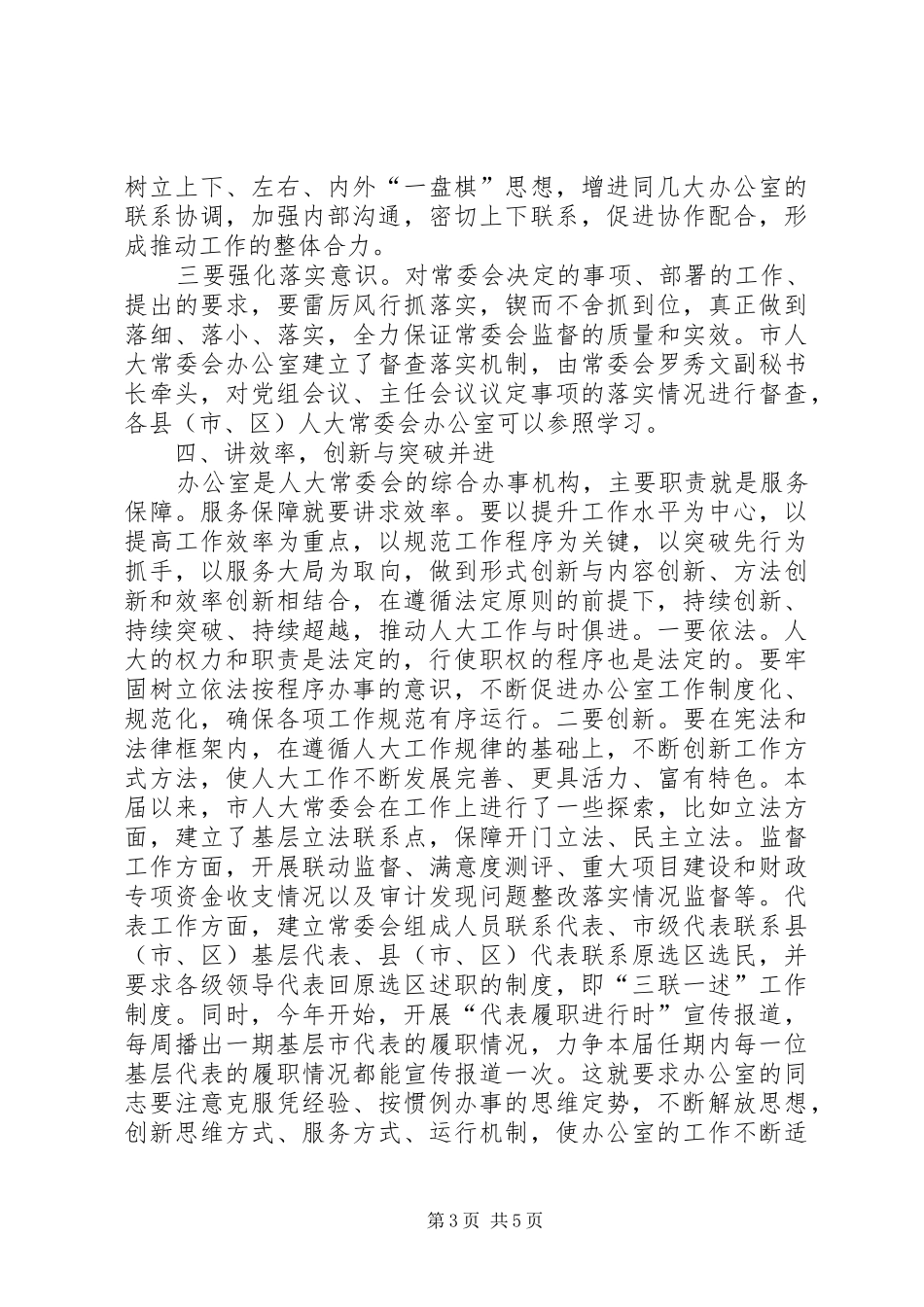 在全市人大常委会办公室工作座谈会上的讲话发言_第3页