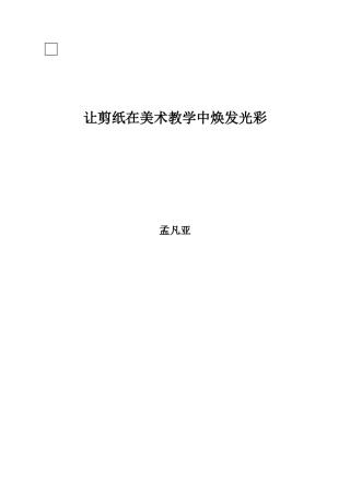 让剪纸在美术教学中焕发光彩(1)