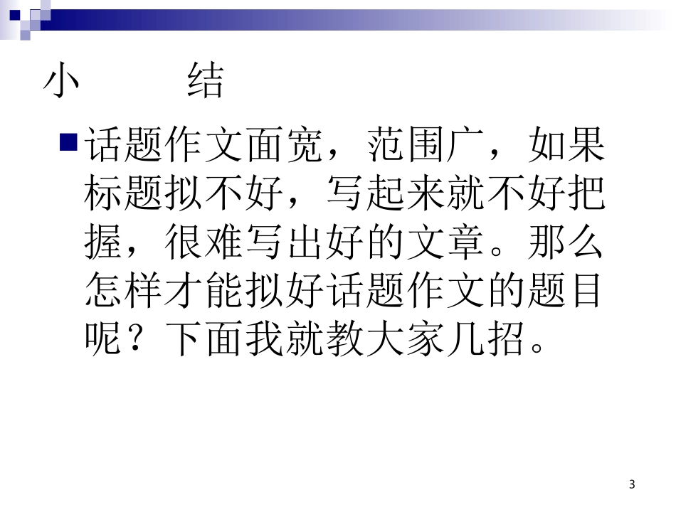 怎样拟好话题作文标题_第3页
