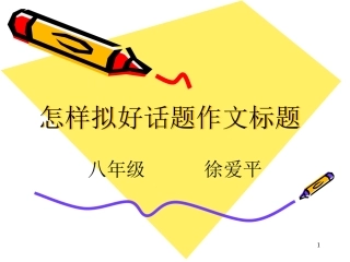 怎样拟好话题作文标题