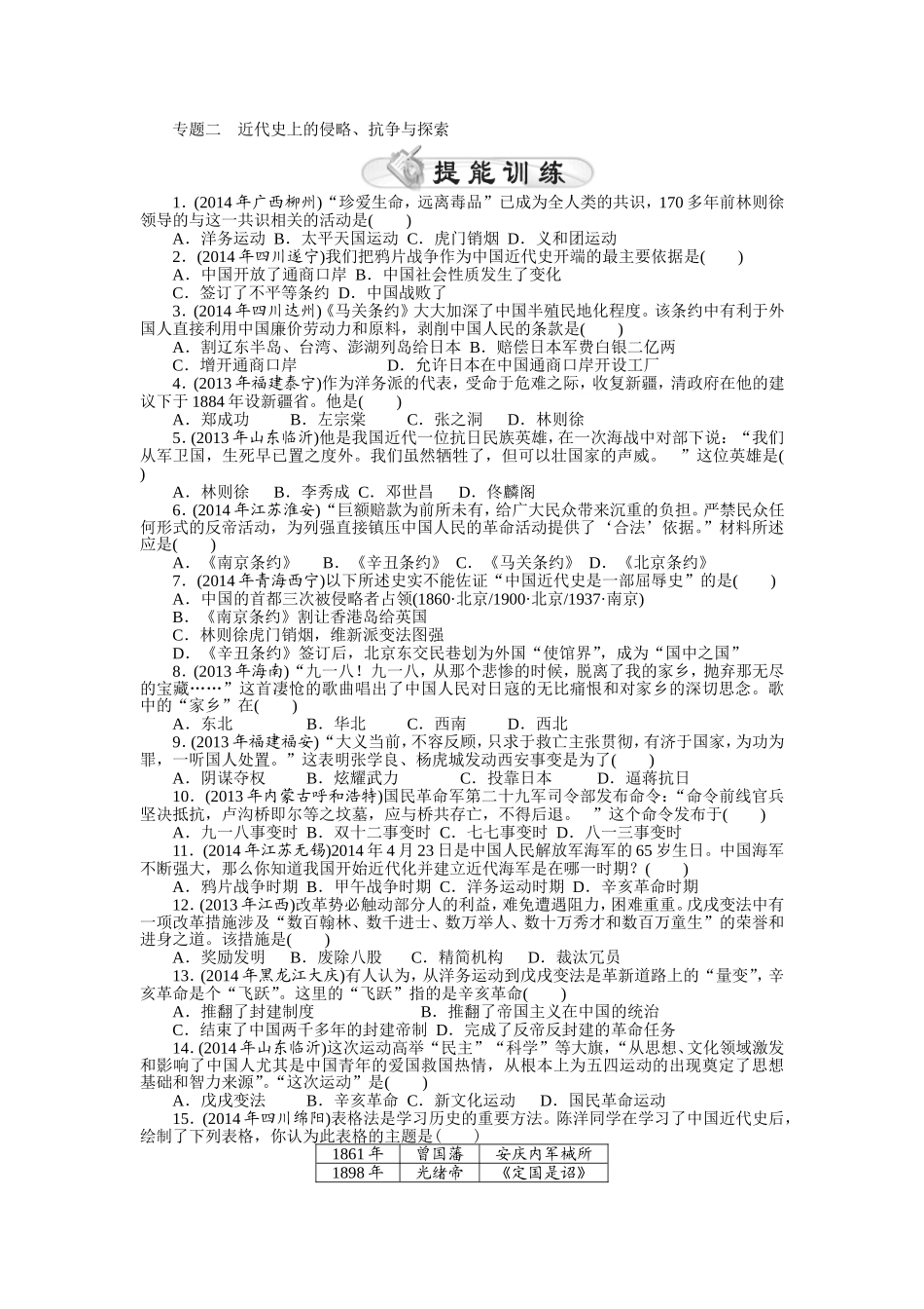 2015年《中考风向标》中考历史专题整合练：专题二+近代史上的侵略、抗争与探索_第1页