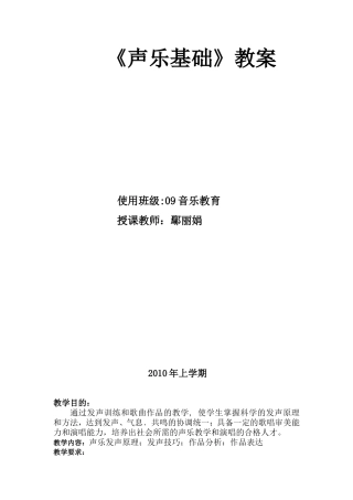 《声乐基础》教案