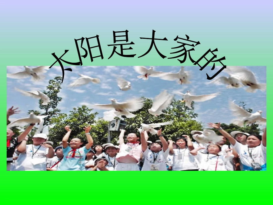 《太阳是大家的》课件(1)_第1页