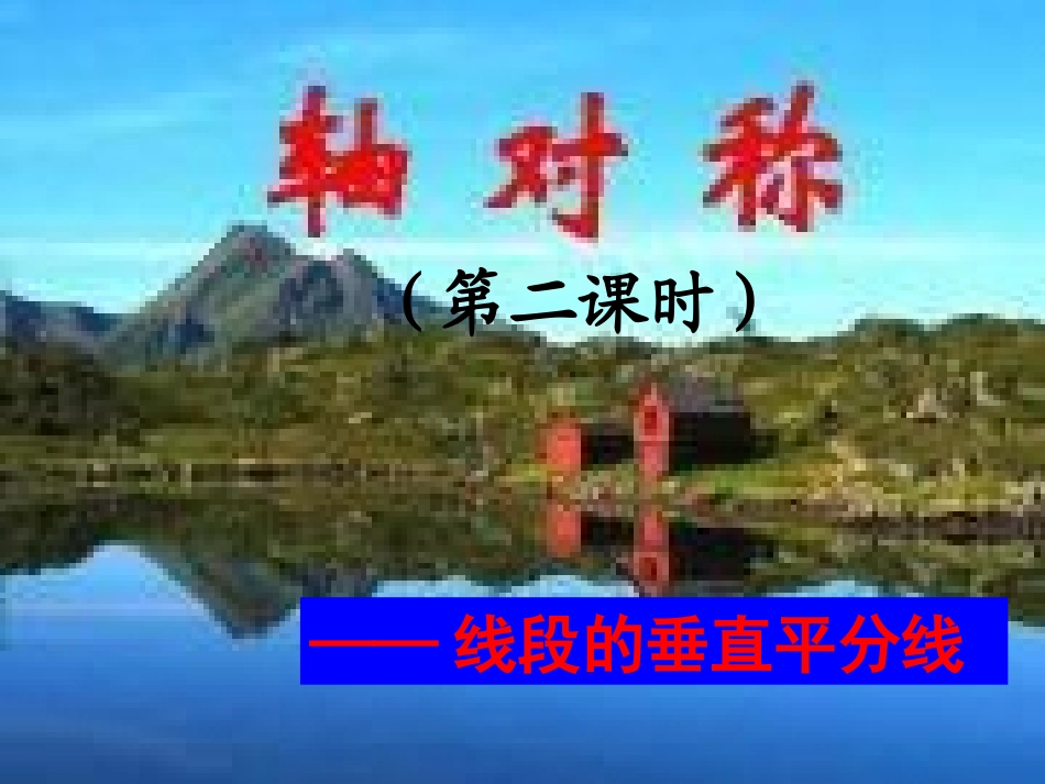 线段垂直平分线的性质与判定第课时_第2页