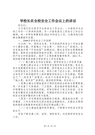 学校长在全校安全工作会议上的讲话发言