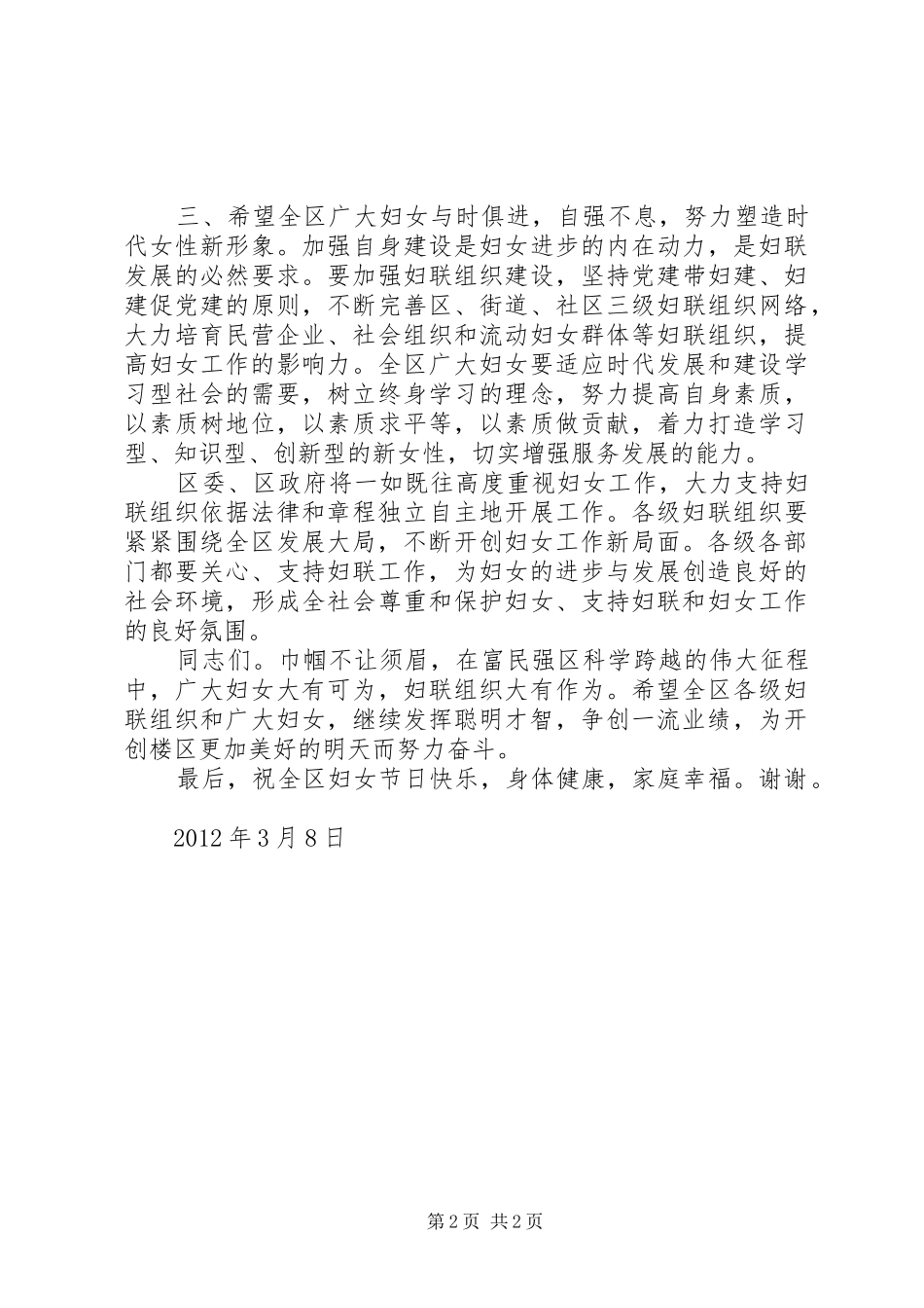 在全区“三八”妇女节表彰大会上的讲话发言_第2页