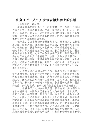 在全区“三八”妇女节表彰大会上的讲话发言