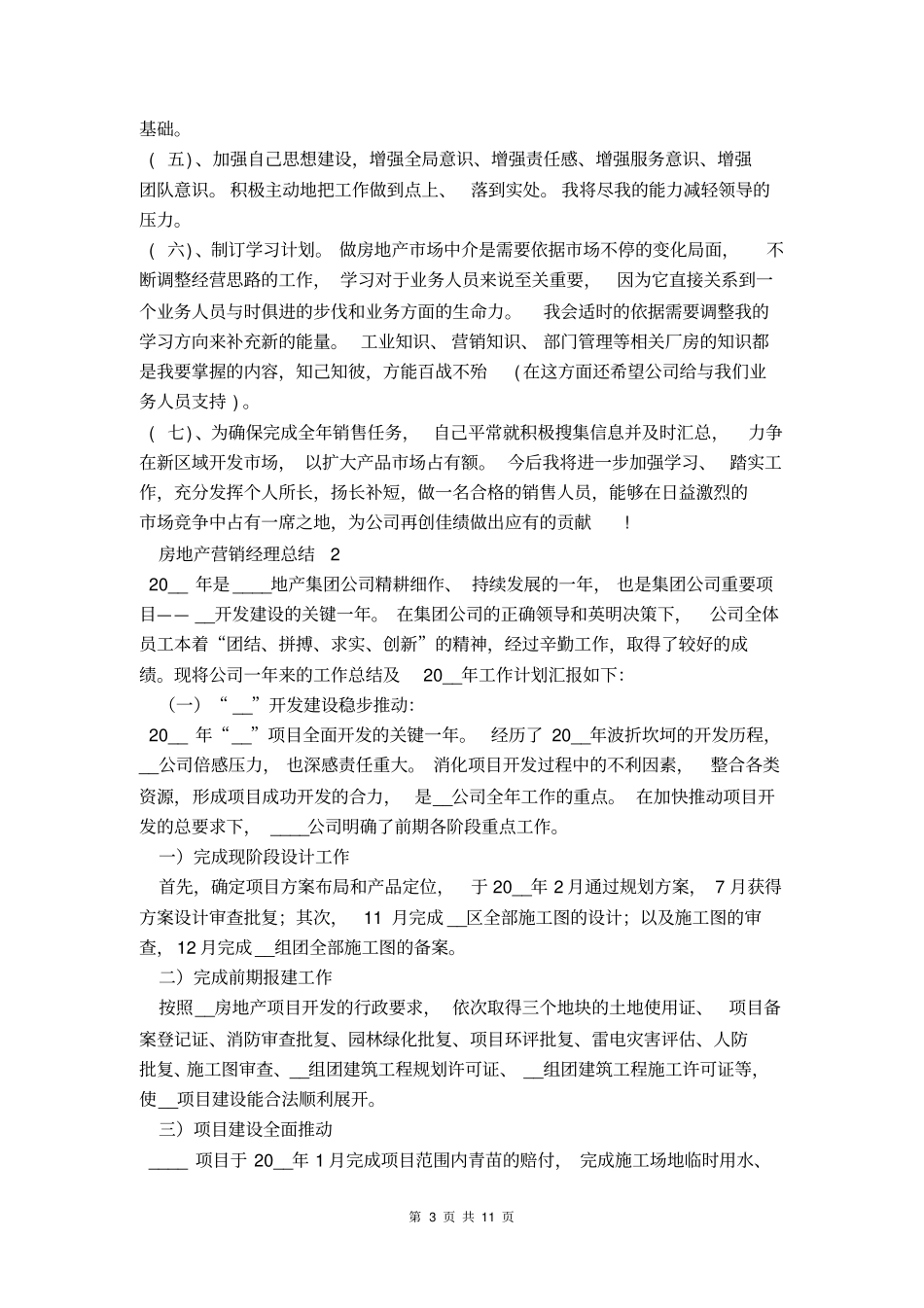 房地产营销经理总结_第3页