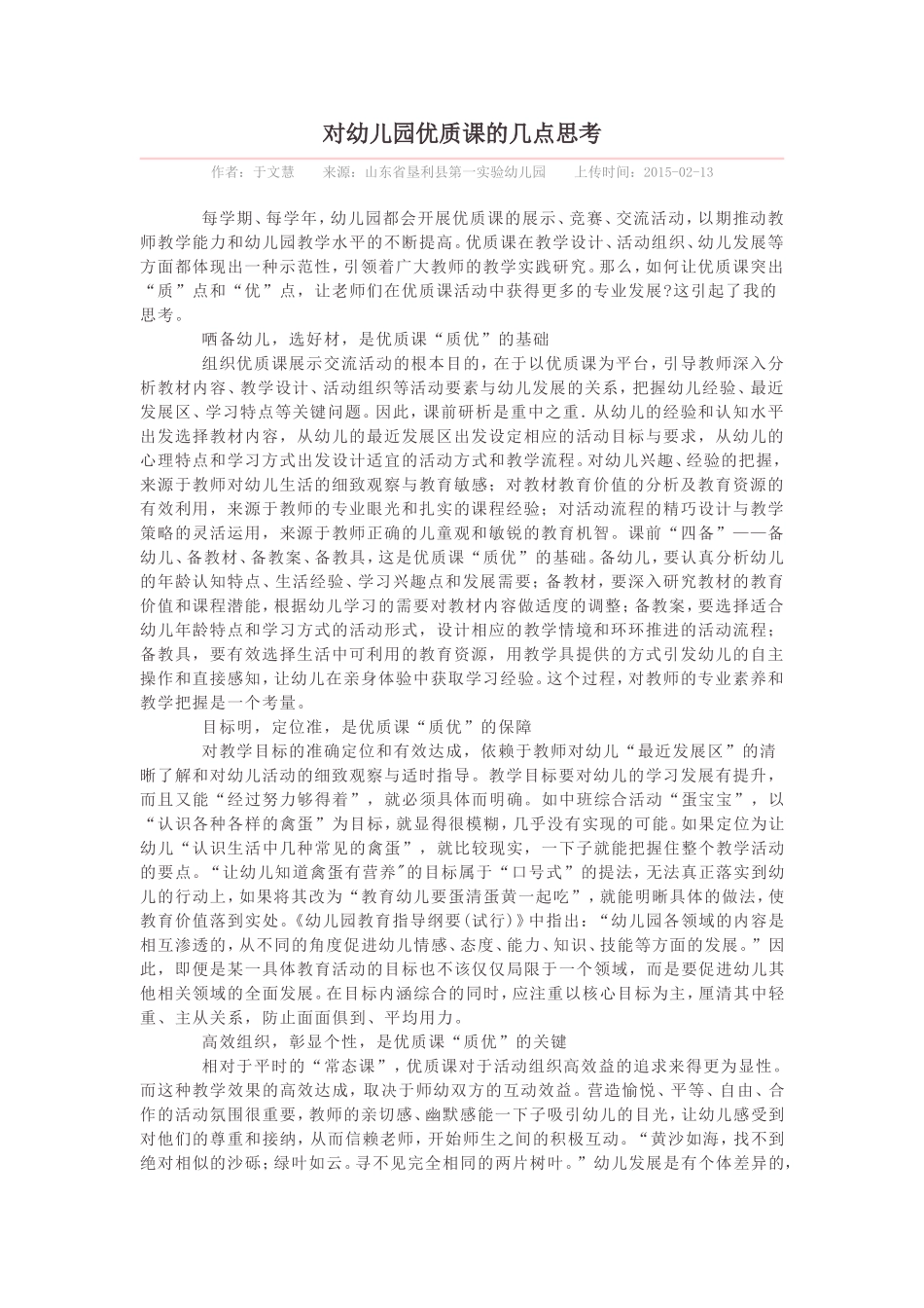 对幼儿园优质课的几点思考_第1页