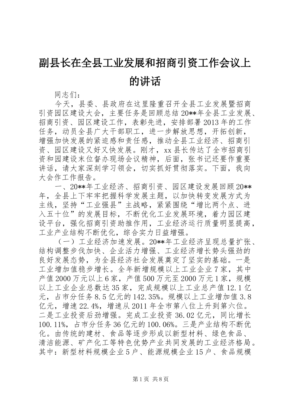 副县长在全县工业发展和招商引资工作会议上的讲话发言_第1页