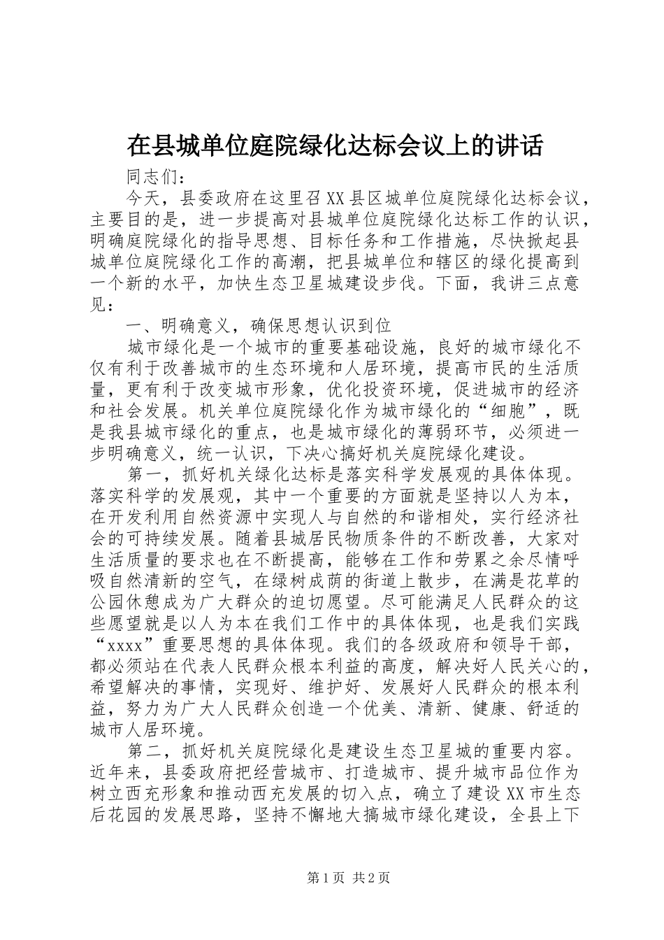 在县城单位庭院绿化达标会议上的讲话发言_1_第1页