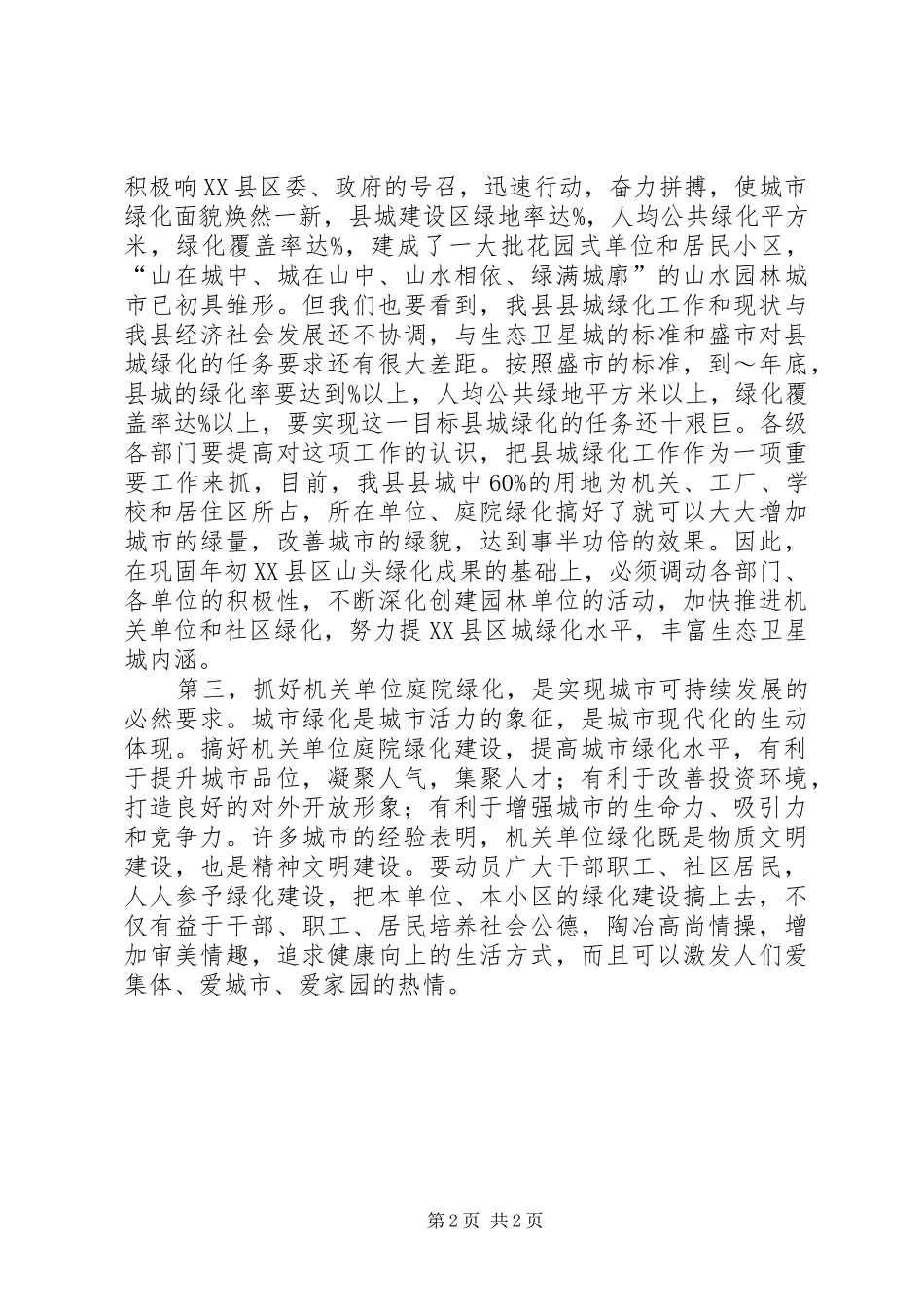 在县城单位庭院绿化达标会议上的讲话发言_1_第2页