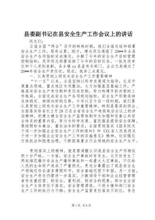 县委副书记在县安全生产工作会议上的讲话发言