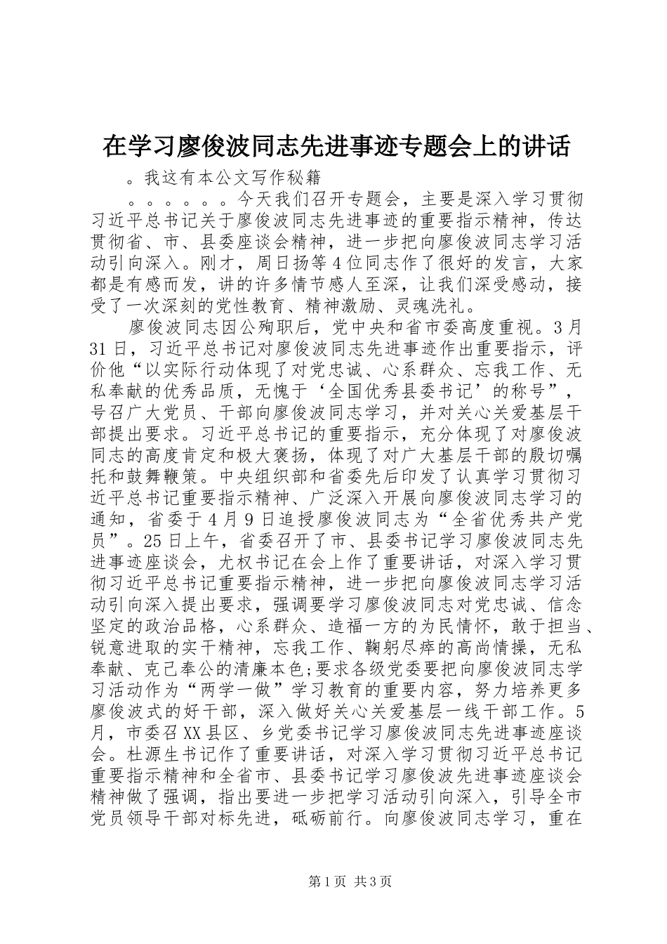 在学习廖俊波同志先进事迹专题会上的讲话发言_第1页