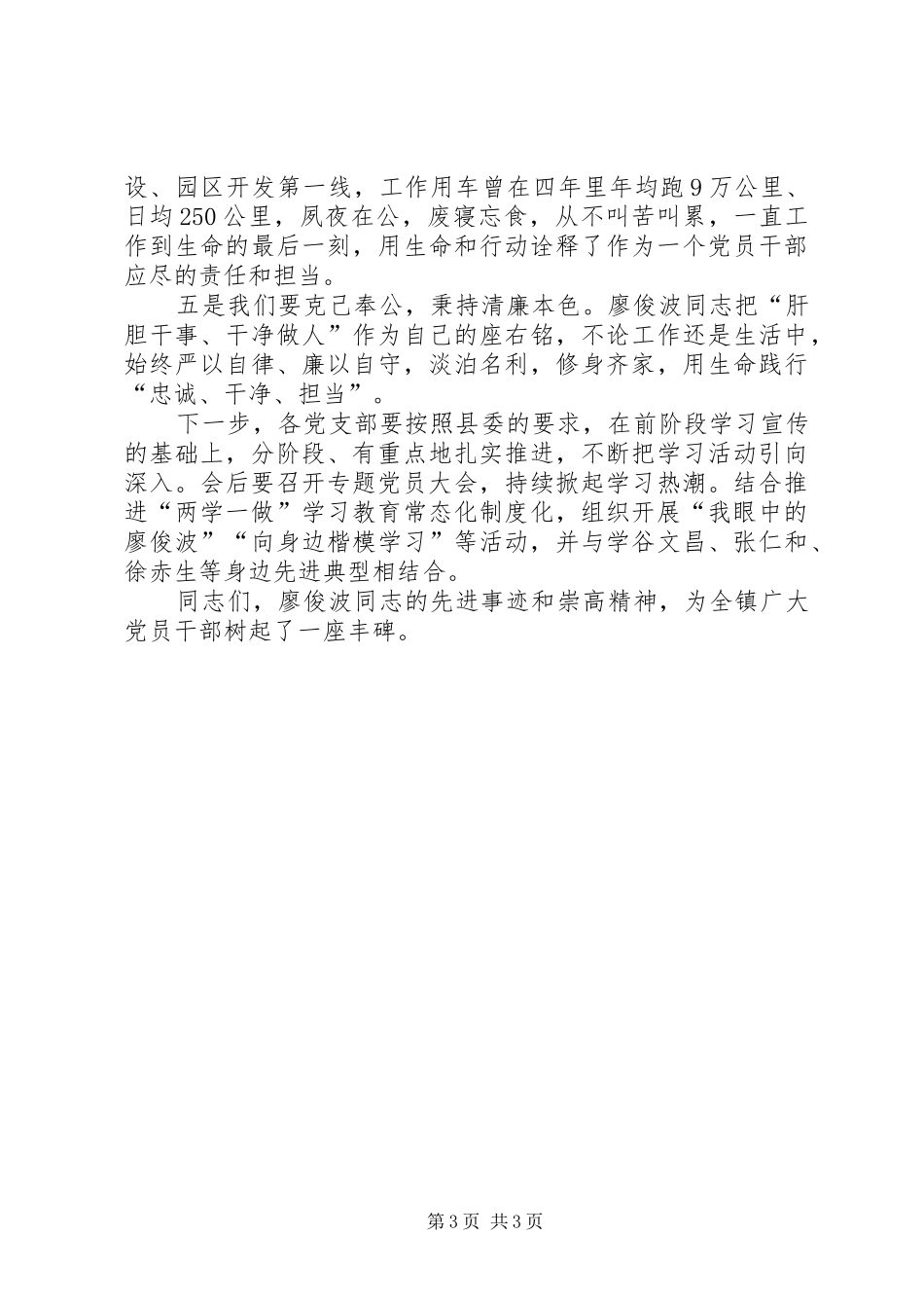 在学习廖俊波同志先进事迹专题会上的讲话发言_第3页