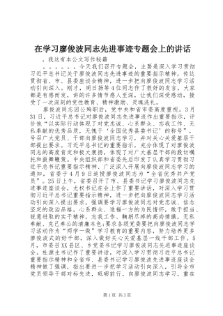 在学习廖俊波同志先进事迹专题会上的讲话发言