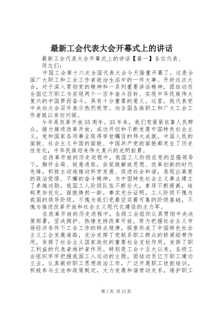 最新工会代表大会开幕式上的讲话发言