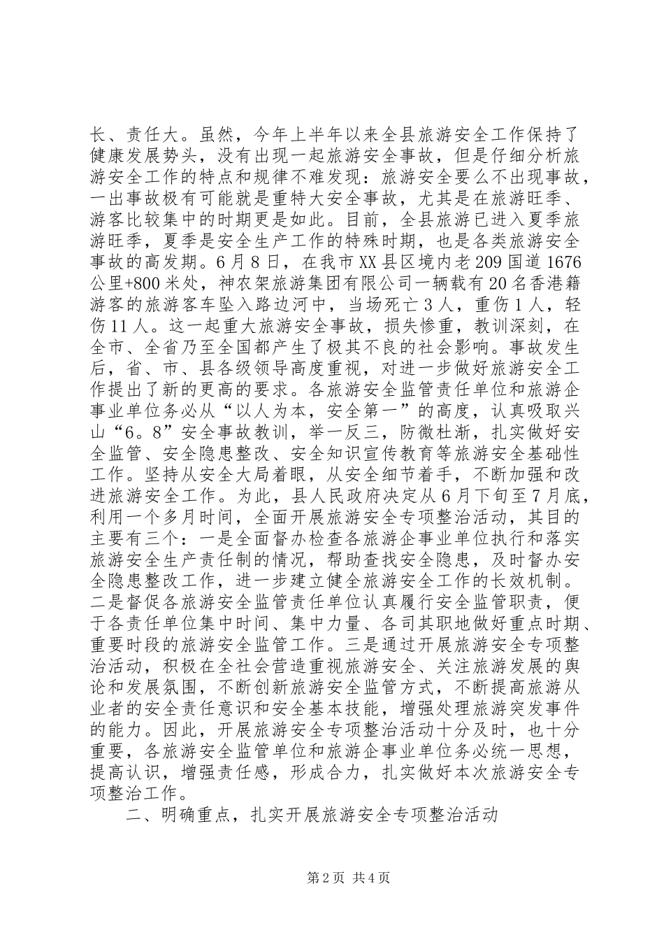 副县长在旅游安全整治动员会上的讲话发言_第2页