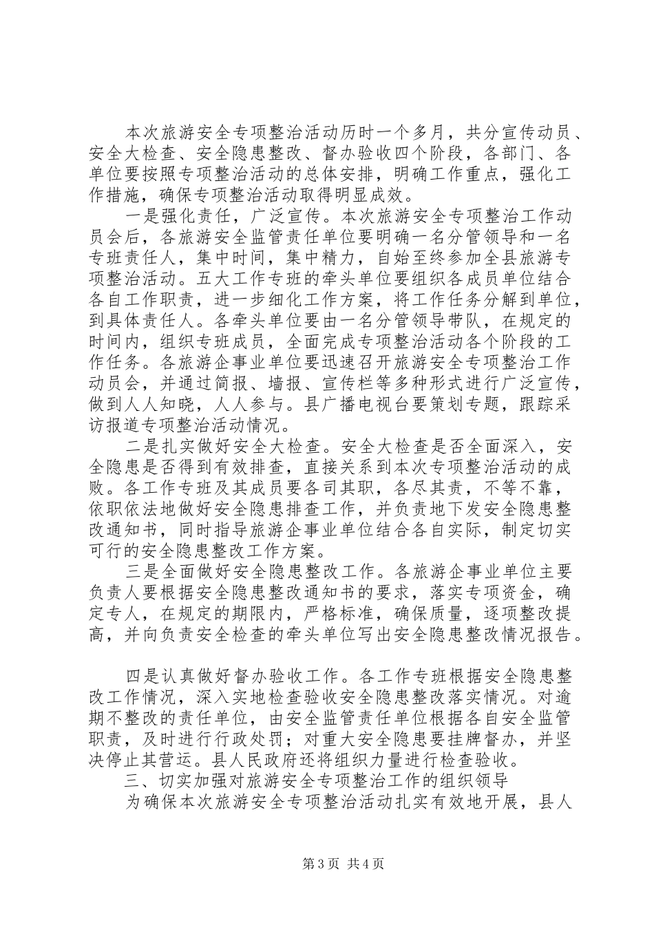 副县长在旅游安全整治动员会上的讲话发言_第3页