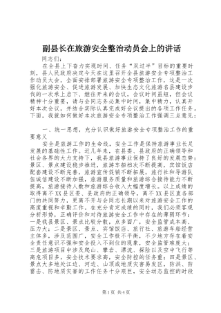 副县长在旅游安全整治动员会上的讲话发言