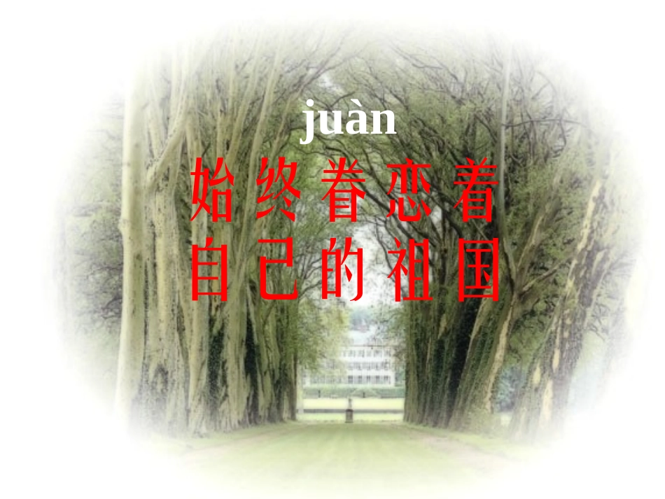 《始终眷恋着祖国》_第1页