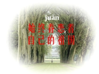 《始终眷恋着祖国》