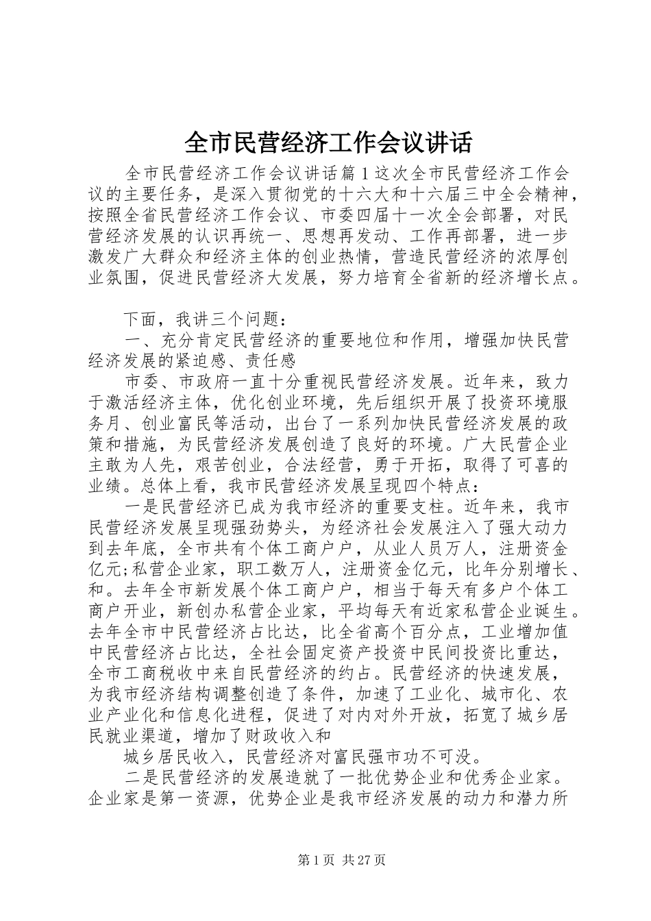 全市民营经济工作会议讲话发言_第1页