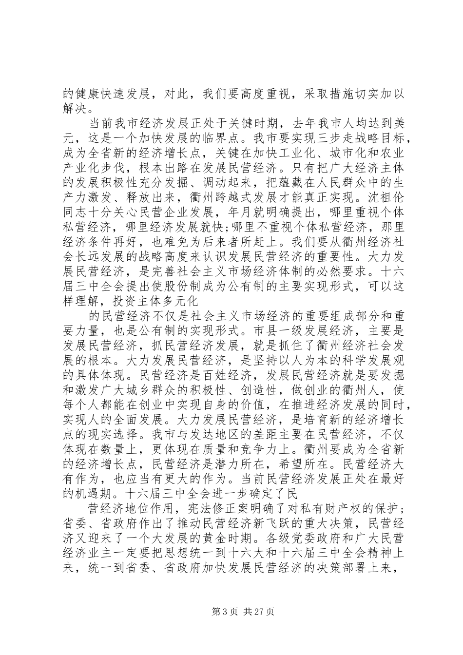 全市民营经济工作会议讲话发言_第3页