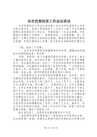 全市民营经济工作会议讲话发言