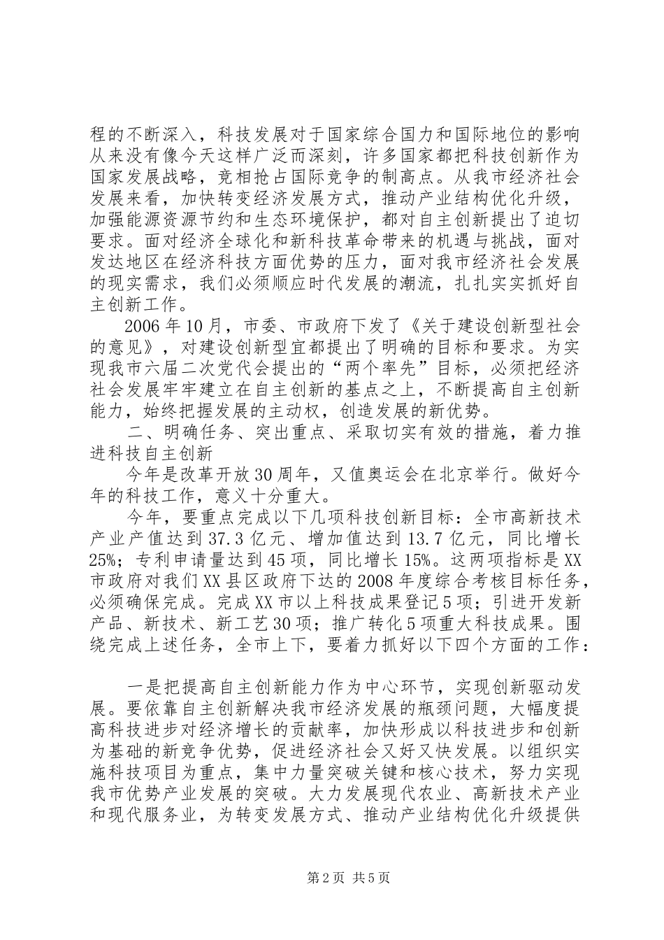 领导在全市科技活动周开幕式上的讲话发言_第2页