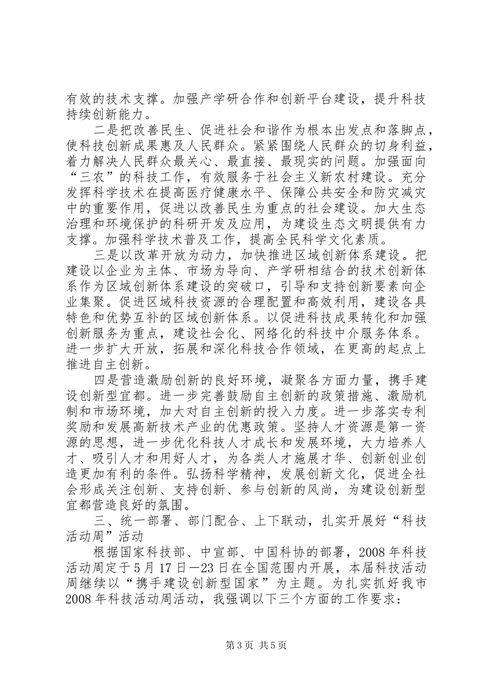 领导在全市科技活动周开幕式上的讲话发言_第3页