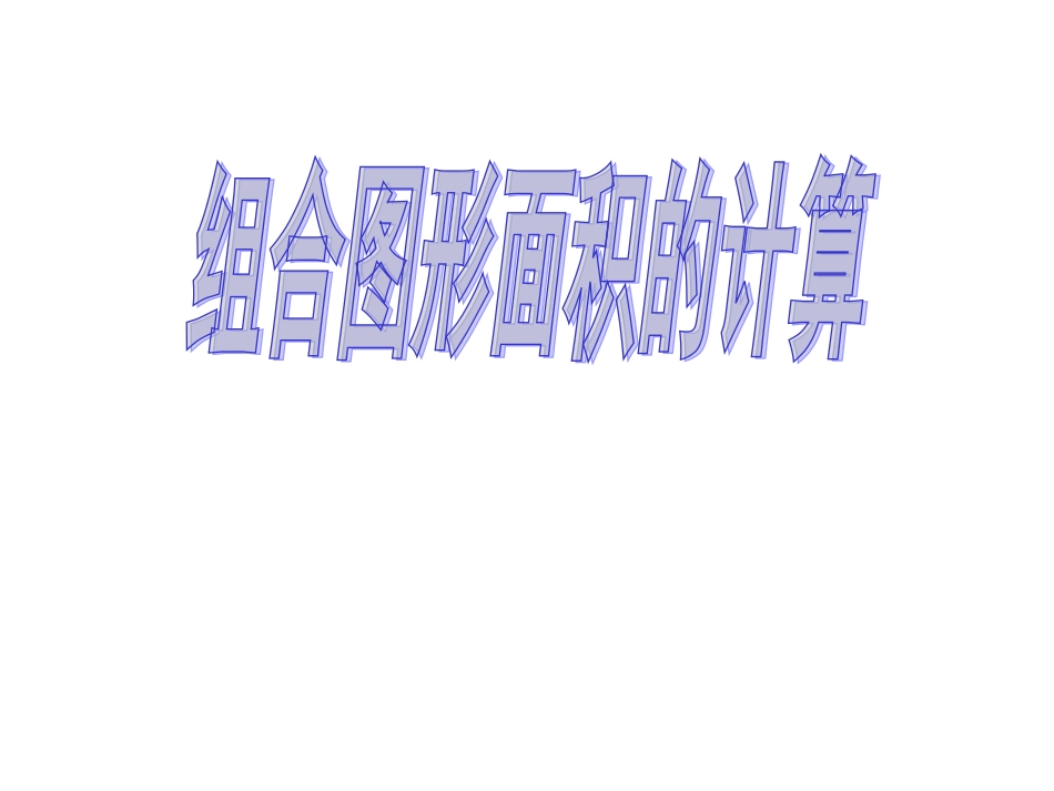 组合图形面积的计算1_第1页