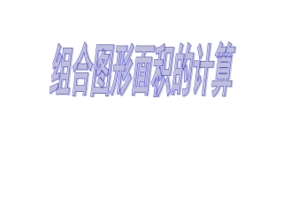 组合图形面积的计算1