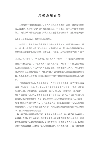 用爱点燃自信