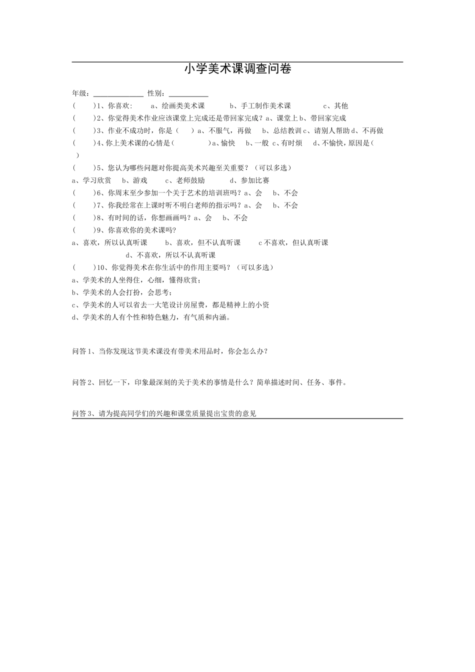 小学美术学情调查报告_第1页