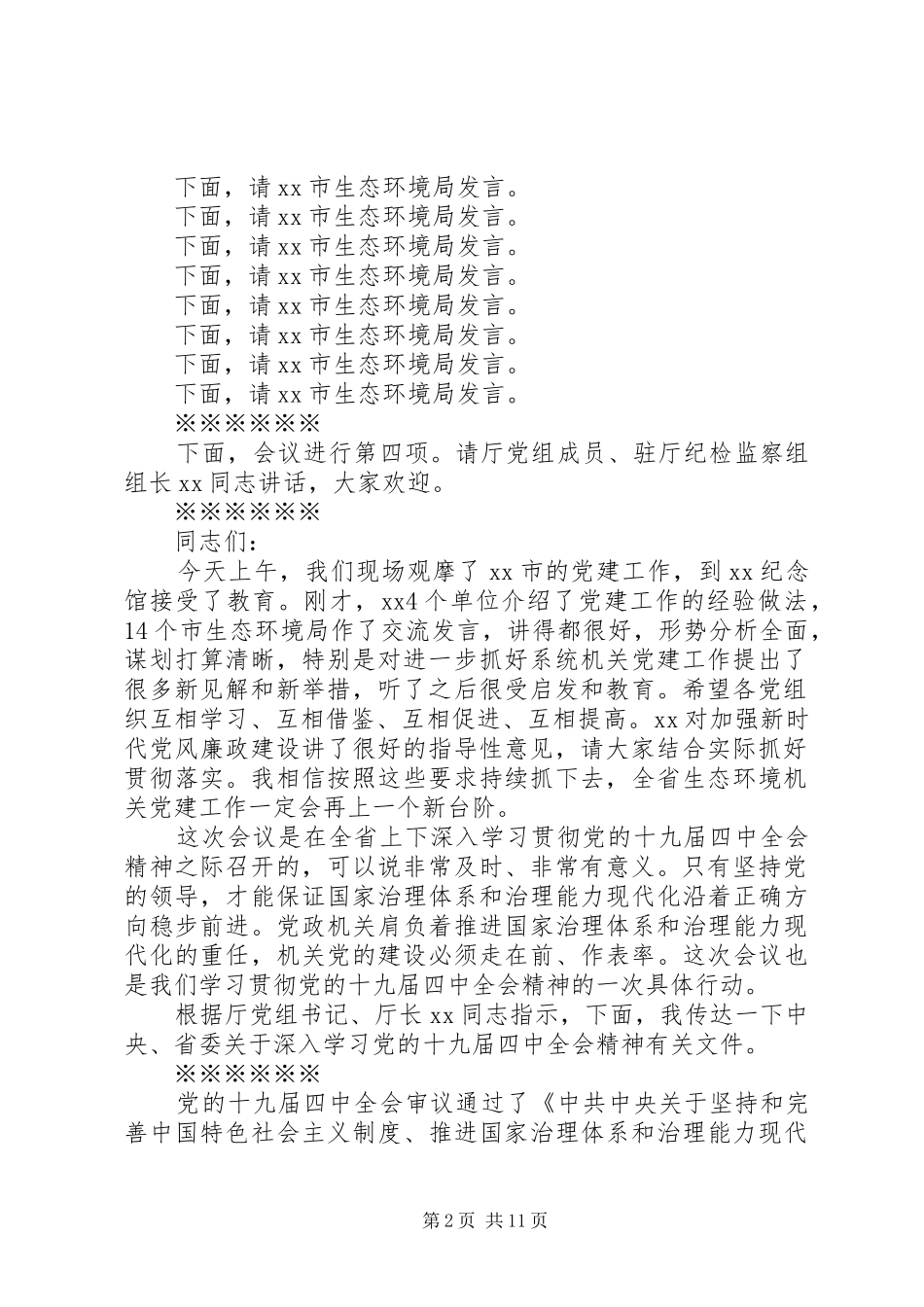 在全省生态环境机关党建工作现场交流会暨党建工作标准化推进会上的主持讲话发言_第2页