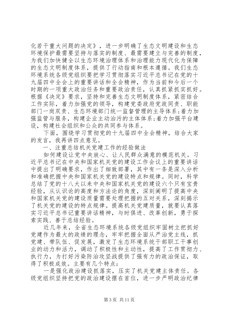 在全省生态环境机关党建工作现场交流会暨党建工作标准化推进会上的主持讲话发言_第3页