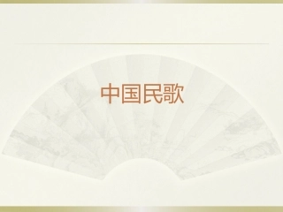 中国民歌之劳动号子