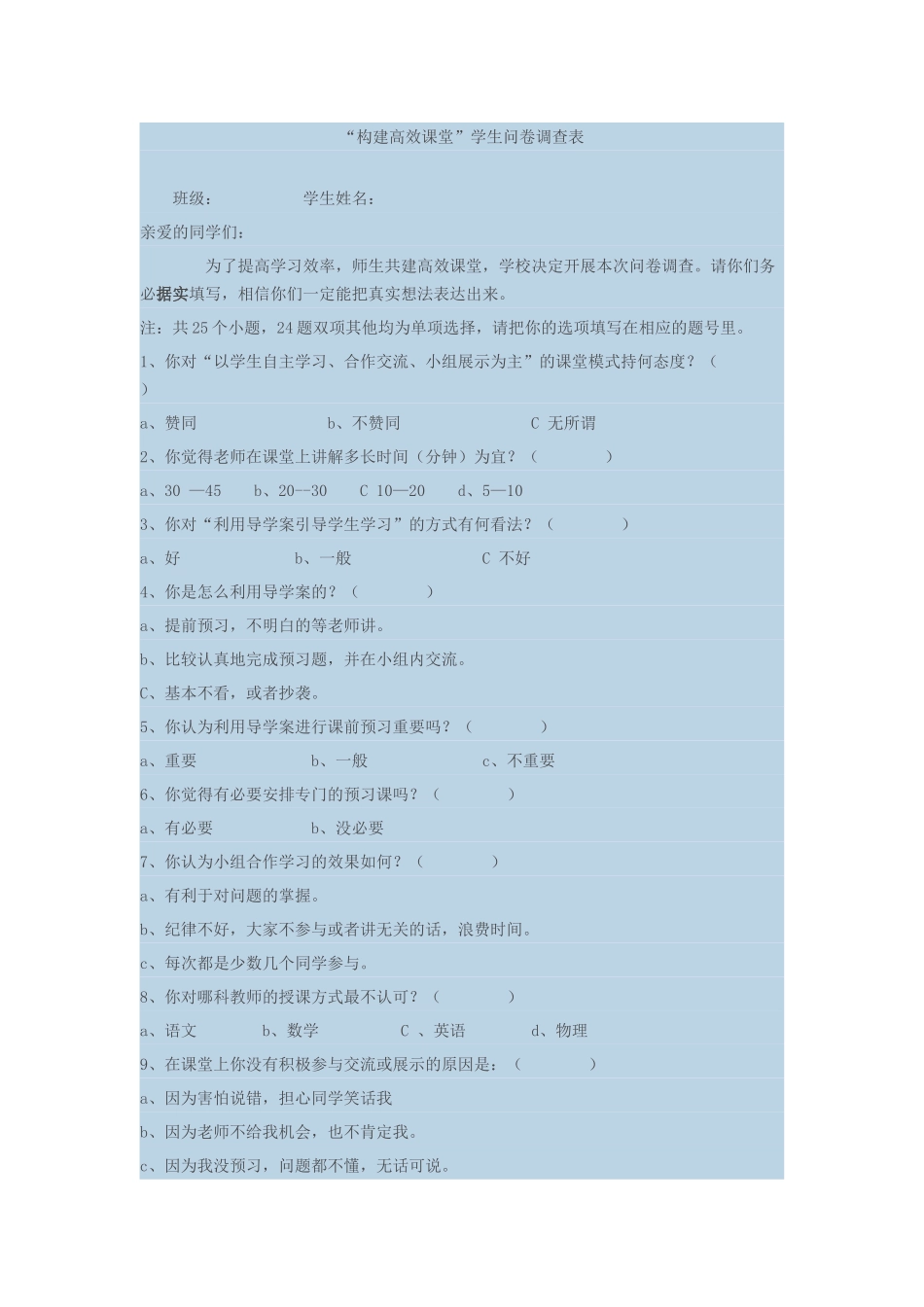 “构建高效课堂”学生问卷调查表_第1页