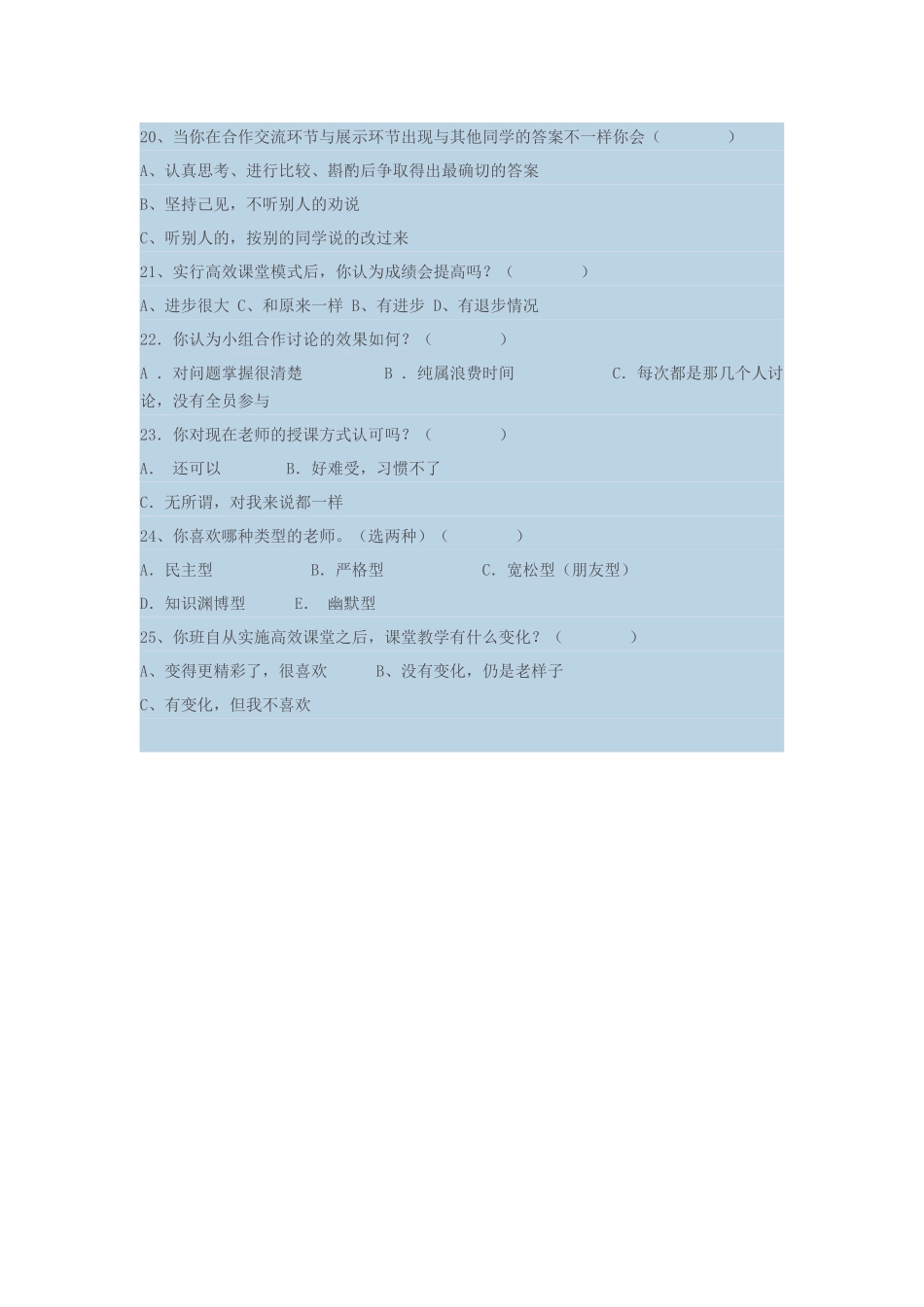 “构建高效课堂”学生问卷调查表_第3页
