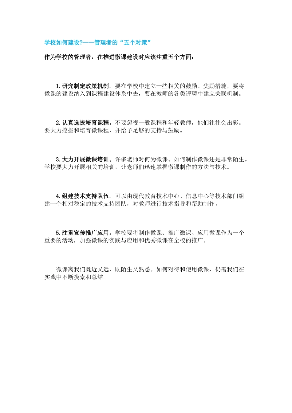 学校如何建设——管理者的“五个对策”_第1页