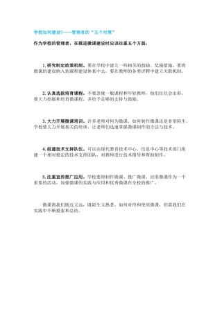学校如何建设——管理者的“五个对策”
