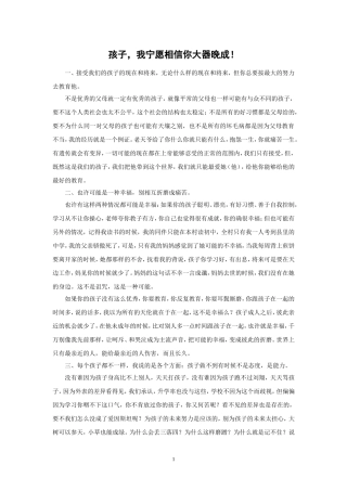 孩子，我宁愿相信你大器晚成！
